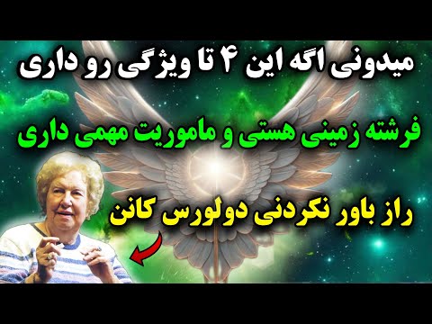 راز کائنات خدا ۴ نشانه عجیب از دولورس کانن که تو یک فرشته درون بدن انسان هستی