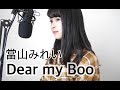 當山みれい Dear My Boo 歌詞&動画視聴 - 歌ネット