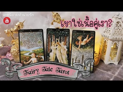 เขาคนนั้น ใช่เนื้อคู่เราไหม | Pick a Card | Tarot Love  Reading | Timeless