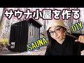 【DIY】山林にサウナ小屋を作ってみた！【プライベートサウナ】/ building a outdoor sauna