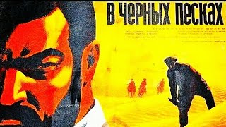 В Чёрных Песках. Советский Фильм 1972 Год.
