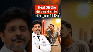 Heat Stroke | Learn Tips to Prevent Heat Stroke in 60 Seconds ☀️| Dr Rohit Gupta