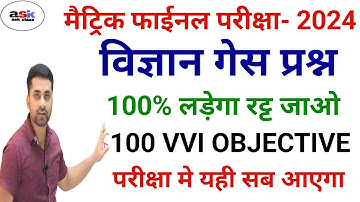 Class 10 Science Viral Question Paper 2024 || Matric Science Objective Questions 2024 || Vigyan