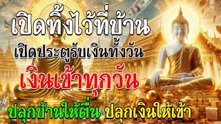 เปิดทิ้งไว้ที่บ้าน   เปิดประตูรับเงินทั้งวัน เงินเข้าทุกวัน ปลุกบ้านให้ตื่น ปลุกเงินให้เข้า
