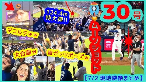 ⚾️大谷翔平30号特大ムーンショットで本拠地が揺れるｗ日本人が5年連続30本塁打する日が来るとは…【現地映像まとめ】（2025.7.2 Dodgers 6-1 White Sox 本拠地）