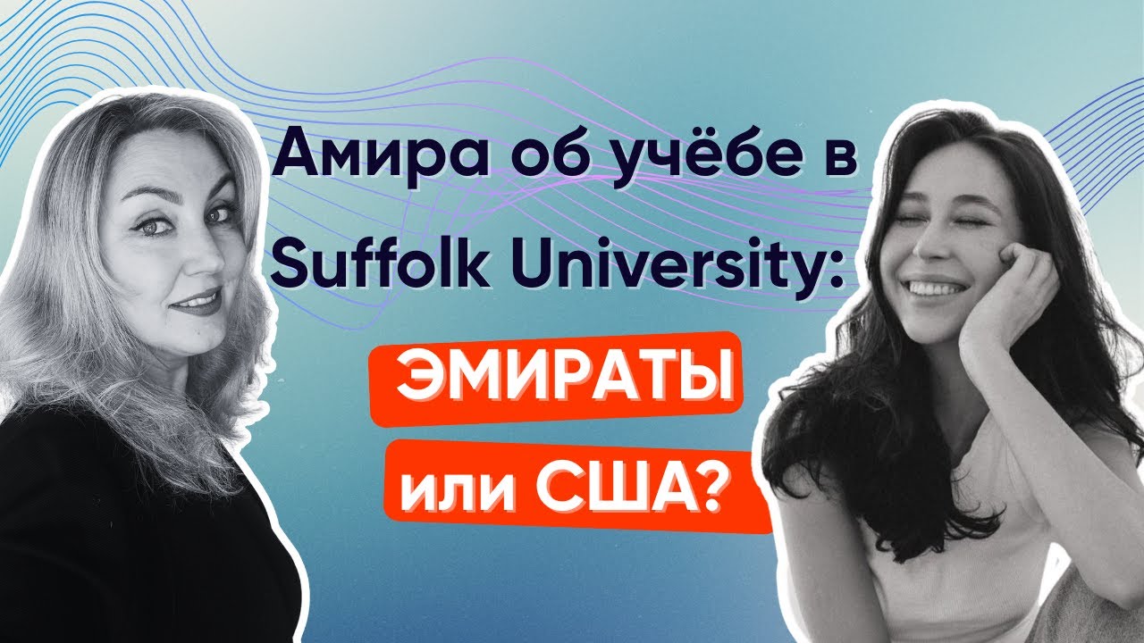 Из Москвы через Эмираты в Бостон: история поступления в Suffolk University