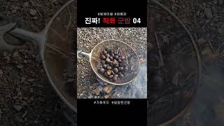 [3화 군밤] 진짜 직화 군밤｜추억의 맛 04 #직화군밤 #군밤