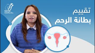 اهمية تقييم بطانة الرحم قبل الحقن المجهري مع الدكتورة مي الجمل | مركز رحم للخصوبة