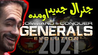 جنرال 2021 اومده generals evolution