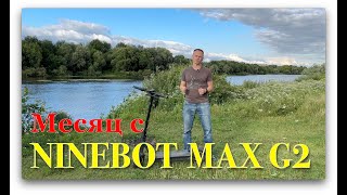 Месяц с Ninebot MAX G2