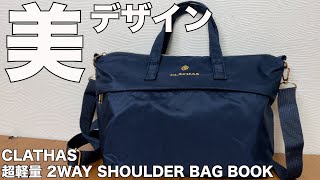【雑誌付録】ムック本 CLATHAS 超軽量 2WAY SHOULDER BAG BOOK　開封レビュー