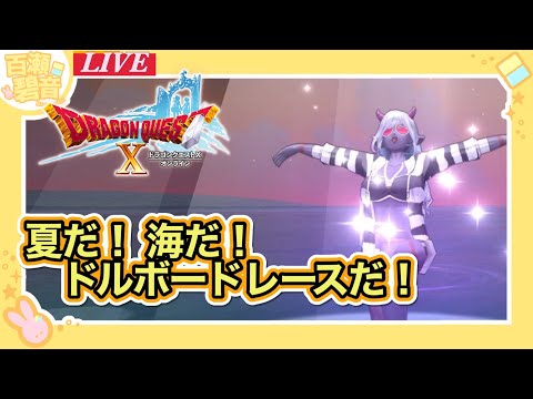 【#ドラゴンクエストX/#DQX】海イベきちゃ〜！ ドルボレースじゃ〜い！【百瀬碧音】※ネタバレ注意