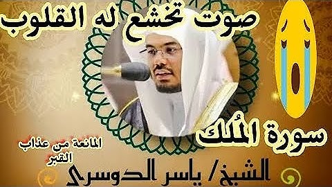 السورة المنجية من عذاب القبر | سورة الملك مكررة | تلاوه خاشعه القارئ ياسر الدوسري