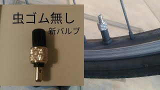 虫ゴム無しの新バルブ【自転車タイヤ空気漏れ修理】で簡単解決