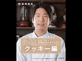 【富澤商店Q&A】クッキー編 / No.01