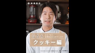 【富澤商店Q&A】クッキー編 / No.01