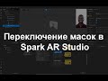 Переключение масок для инстаграм в Spark AR Studio