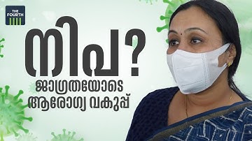 നിപ സാധ്യത തള്ളിക്കളയാനാകില്ല | Nipah Virus | Veena George | Kozhikode