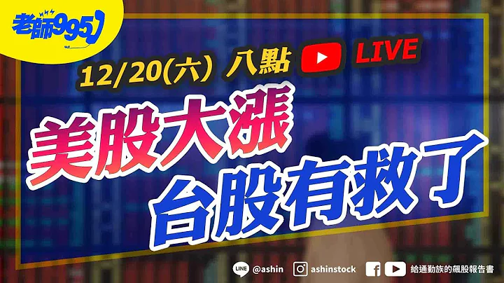 美股大漲，台股有救了 #美股 #輝達 #博通 #甲骨文 #美光 #記憶體 #台積電 #鴻海  #光通訊 #直播