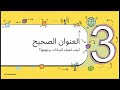 البرمجة | شرح الدرس 1 و2 و3 من الوحدة الثامنة | أولى ثانوي | رحلة البيانات: كيف يعمل الإنترنت؟