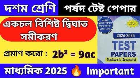 একচল বিশিষ্ট দ্বিঘাত সমীকরণ | Class 10 math kose dekhi 1.5 | madhyamik 2025 | Wbbse