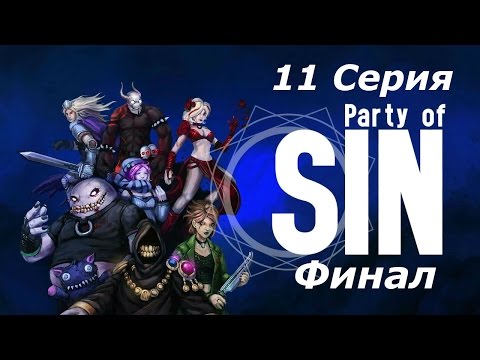 Let's play Party of Sin вдвоем на 1 ПК - 11 Серия(Финал)