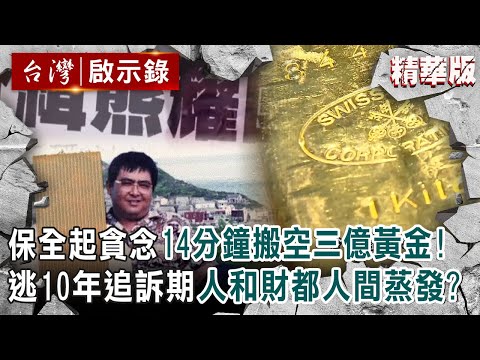 【精選】保全起貪念14分鐘搬空三億黃金！逃10年追訴期「人和財」都人間蒸發？【@ebcapocalypse ｜洪培翔】