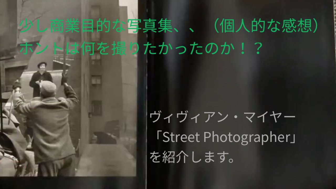 #25 ヴィヴィアン・マイヤー　「Street Photographer」