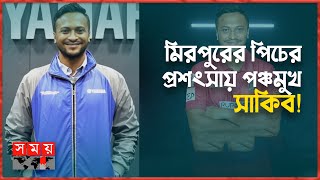 বিপিএলে দেশি প্লেয়ারদের পারফরম্যান্সে মুগ্ধ সাকিব | Shakib Al Hasan | BPL 2023 | Somoy TV
