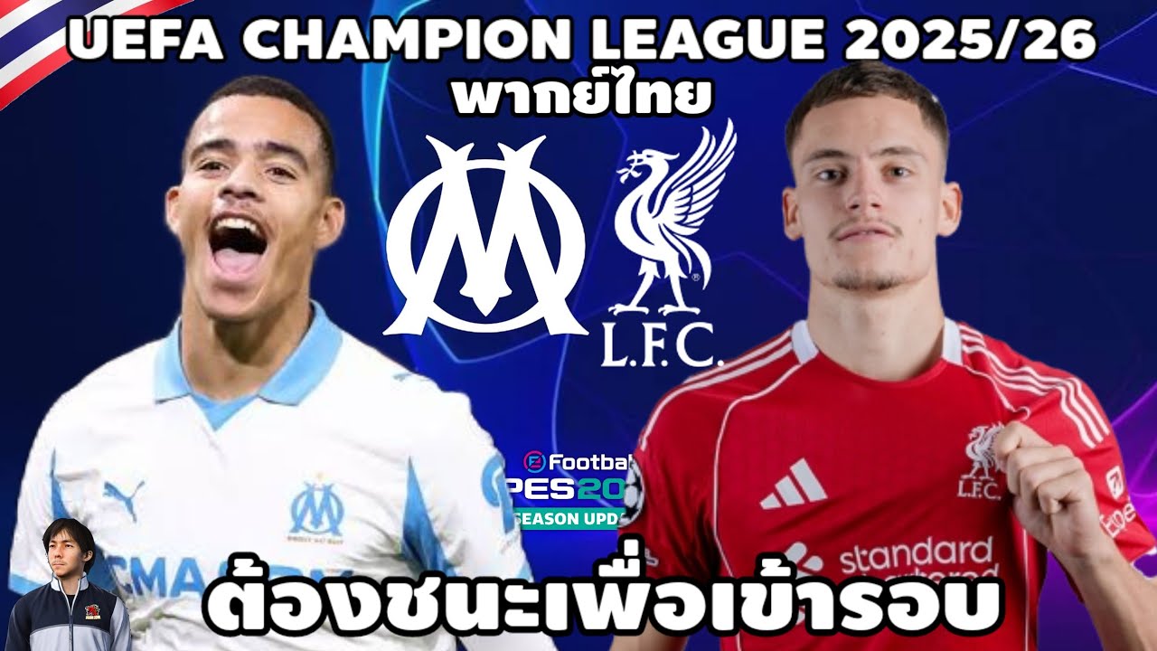 โอลิมปิก มาร์กเซย VS ลิเวอร์พูล ยูฟ่าแชมป์เปี้ยนลีก 2025/26 ชนะเข้ารอบ (จำลองการแข่งขันฟุตบอล)