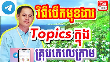 វិធីបើកមុខងារTopics ក្នុងgroup telegram | How to enable Topics in group telegram