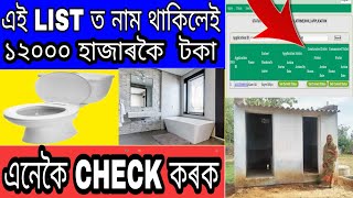 How to check ihhl latrine new list assames tutorial video/online check individual household latrine screenshot 3