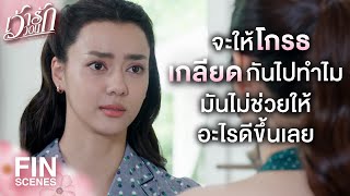 FIN | ไม่ต้องไปไหนทั้งนั้น เพราะที่นี่ก็เป็นบ้านของเธอเหมือนกัน | เว้าวอนรัก EP.29 | Ch3Thailand