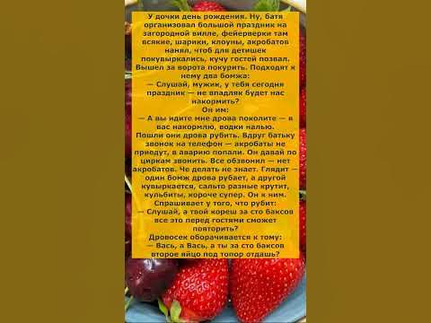 Анекдот про день рождения дочки #радость #анекдоты #юмор #смех #шутки # ...