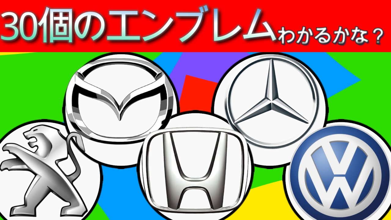 【車のエンブレムクイズ】30個の名前クイズ！わかるかな？