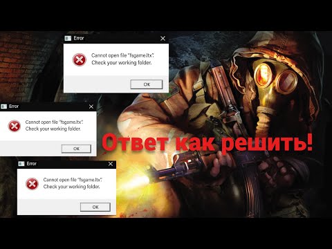 Как убрать ошибку "fsgame.ltx" в S.T.A.L.K.E.R чистое небо