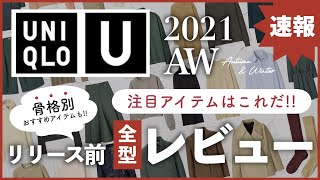 【UNIQLO U】2021秋冬ラインナップ全型レビュー！骨格別解説もあり◎【ユニクロユー】