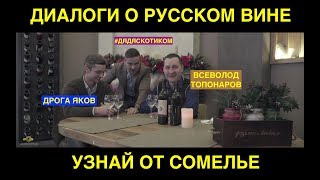 Дядяскотиком: диалоги о вине, про Русские вина. (В гостях Всеволод Топонаров)