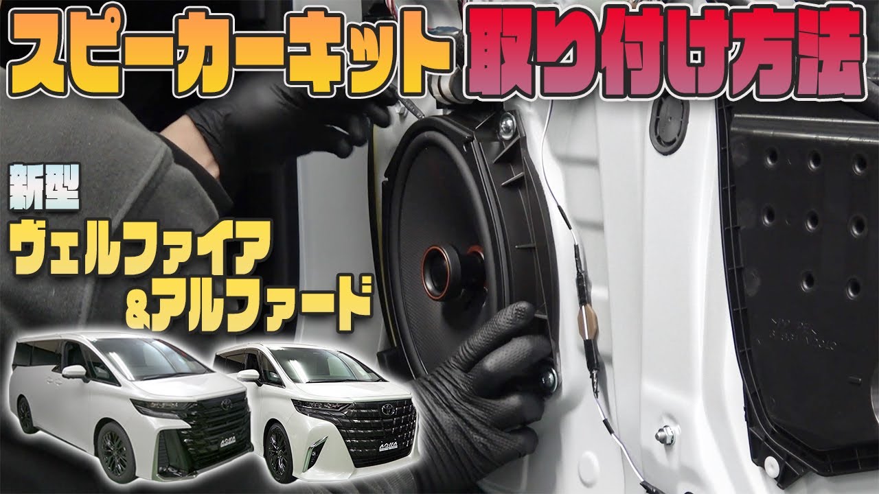 30系 アルファード ヴェルファイア 8スピーカー車 専用 ダッシュ スピーカー 新型アルファード】【新型ヴェルファイア】スピーカーキット