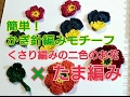 一番簡単なかぎ針編みモチーフ④くさり編みから編む２色のお花