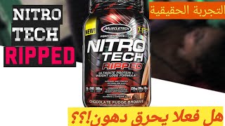 Nitro tech Ripped / التجربة و النتائج و الخلاصة