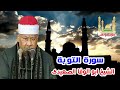 الشيخ ابو الوفا الصعيدى سورة التو بة