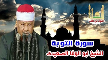الشيخ ابو الوفا الصعيدى سورة التو بة