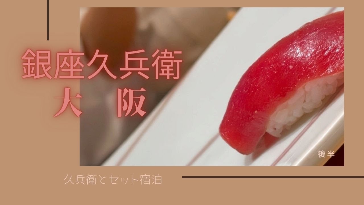 銀座　久兵衛（帝国ホテル大阪内）