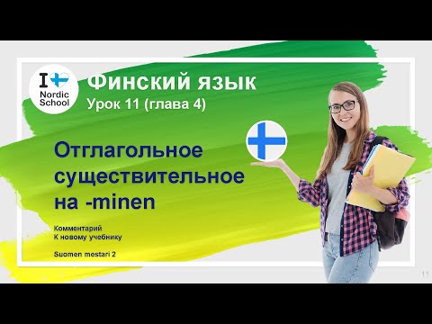 Урок финского языка 11 | Suomen Mestari 2 | Отглагольное существительное на -minen