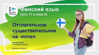 Урок финского языка 11 | Suomen Mestari 2 | Отглагольное существительное на -minen