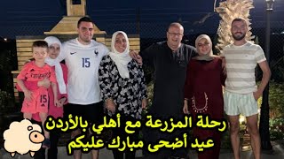 فلوق المزرعة في الأردن مع الأهل في العيد | Farm Jordan Vlog with family in Eid