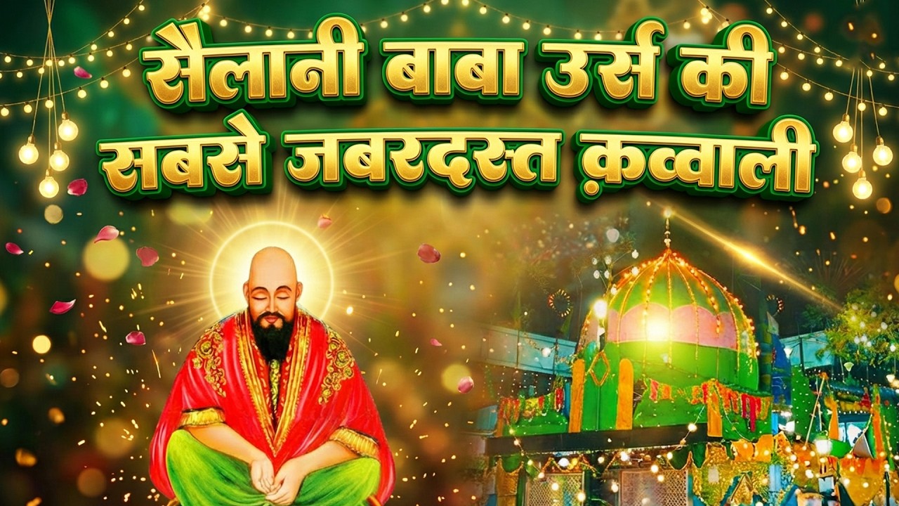 Sailani Baba Urs Ki Sabse Superhit Qawwali 2026❤️ Haq Sailani Ya Sailani | Sabse Mashhoor Qawwali