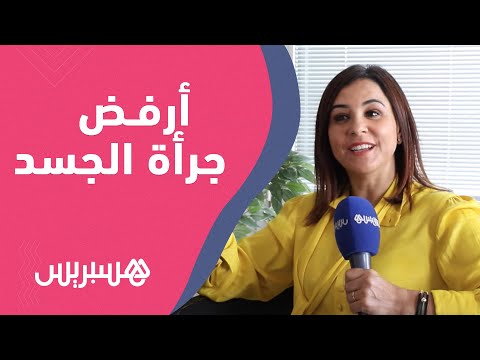أقريو أرفض جرأة الجسد وأقاوم التجاعيد بالرياضة