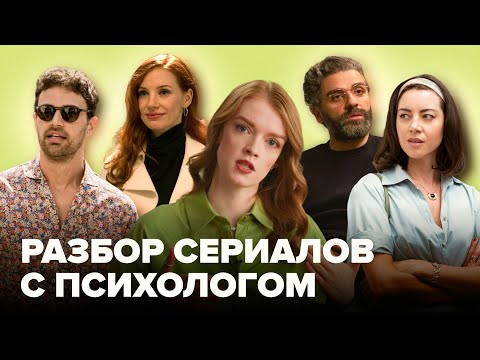 Психолог смотрит сериалы про отношения | Белый лотос, Сцены из супружеской жизни, План Б, Сдвиг